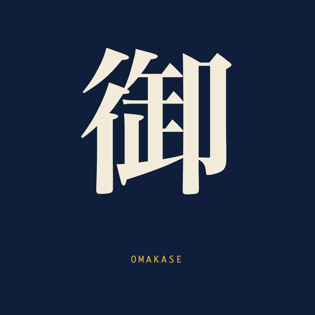 OMAKASE — 御任せ